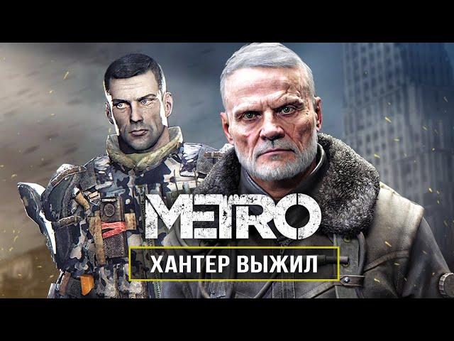 METRO: ГДЕ ХАНТЕР? Загадка Хантера / Возвращение в EXODUS 2 / Как он выжил? (Хантер из Metro)