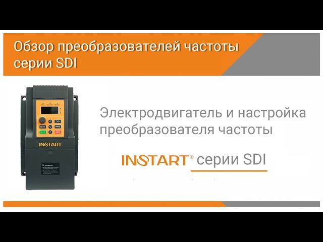 Электродвигатель и настройка преобразователя частоты серии SDI