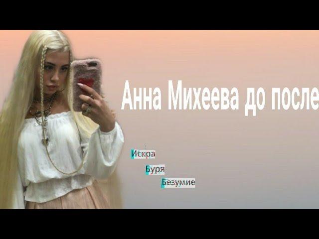 Аня Михеева до/после