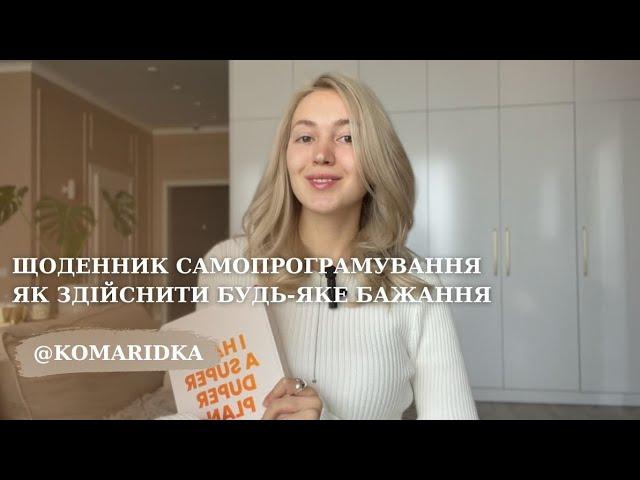 ЩОДЕННИК САМОПРОГРАМУВАННЯ | як здійснити будь-яке бажання | життя мрії