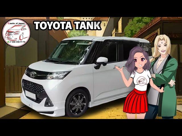 ПЬЮЩИЙ ЯПОНЕЦ - ГОРЕ В СЕМЬЕ! ОБЗОР НА TOYOTA TANK 2019