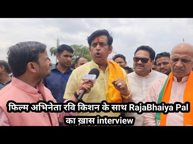 फिल्म अभिनेता ravikishan के साथ Rajabhaiya पाल का ख़ास इंटरव्यू