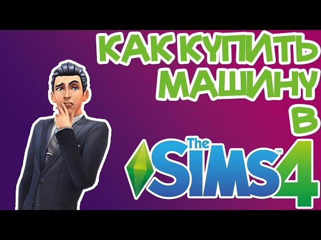 Как Приобрести Машину на Свой Участок(декорация) Sims 4 | Sims 4 Машины