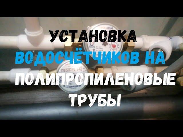  Установка водосчётчиков на полипропиленовые трубы