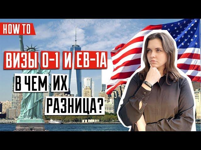 ВИЗА В США  | Виза для талантливых людей в США | Какую визу в США выбрать | Иммиграция в США