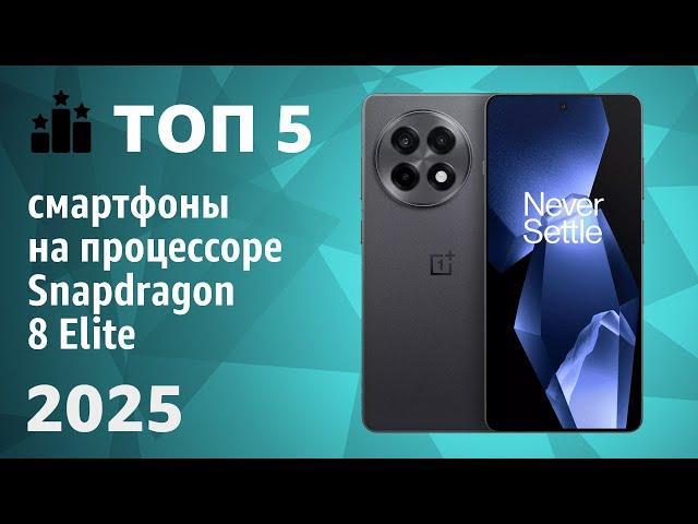 ТОП—5. Лучшие смартфоны на процессоре Snapdragon 8 Elite. Рейтинг 2025 года!