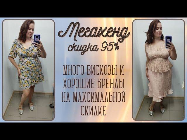 МегаХенд скидка 95%. Много вискозы, интересные бренды. Влог из примерочной секонд-хенд #102