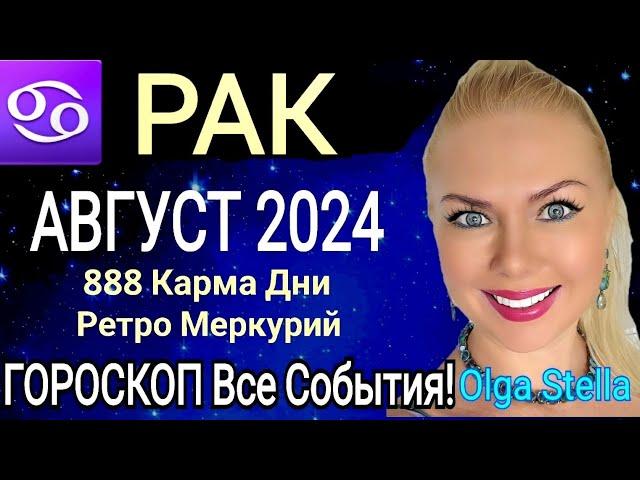 ️РАК АВГУСТ 2024. НОВОЛУНИЕ и Ретроградный  МЕРКУРИЙ. ПОЛНОЛУНИЕ  в Августе 2024.OLGA STELLA