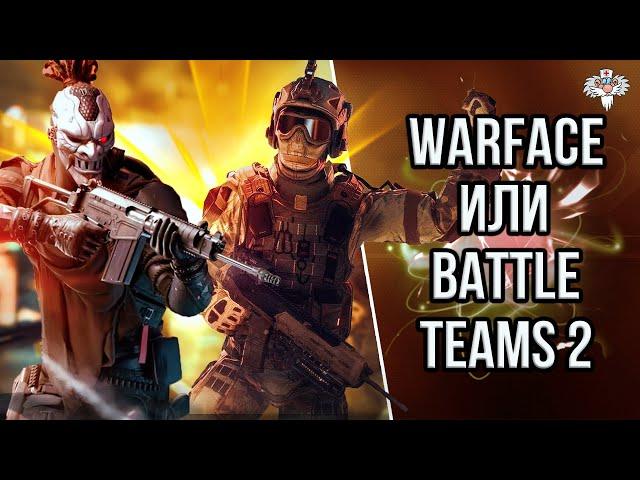 ЧЕМ BATTLE TEAMS 2 ЛУЧШЕ / ХУЖЕ WARFACE ?