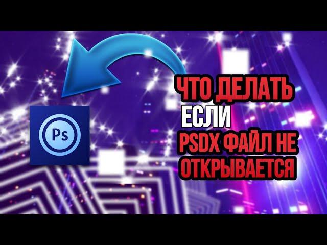 что делать если psdx файл в ps touch не открывается