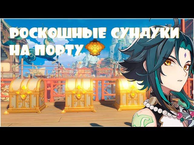 РОСКОШНЫЕ СУНДУКИ НА ПОРТУ ЛИ ЮЭ | GENSHIN IMPACT 1.3