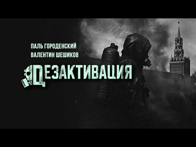 ДЕЗАКТИВАЦИЯ #антиутопия #постапокалипсис #катастрофа #аудиокнига #аудиофильм #аудиоспектакль
