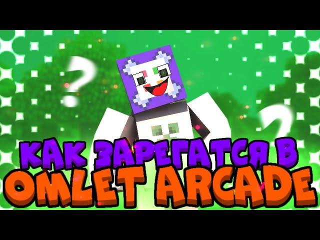 Как играть со мной? | Как зарегаться в *omlet arcade* | Туториал