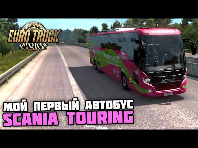 ШИКАРНЫЙ АВТОБУС SCANIA TOURING! - Euro Truck Simulator 2 + РУЛЬ