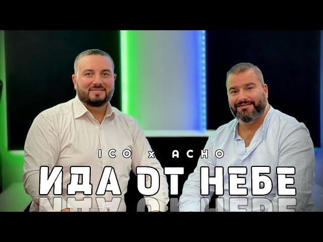 БРАТ ИЦО И АЧО - ИДА ОТ НЕБЕ / BRAT ICO I ACHO - IDA OT NEBE