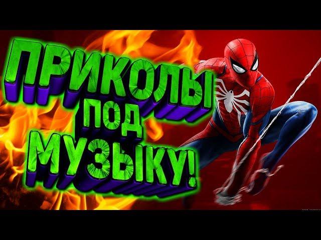 Приколы под музыку 2019 / Новые приколы под популярную музыку / Попробуй не засмейся / Выпуск 4