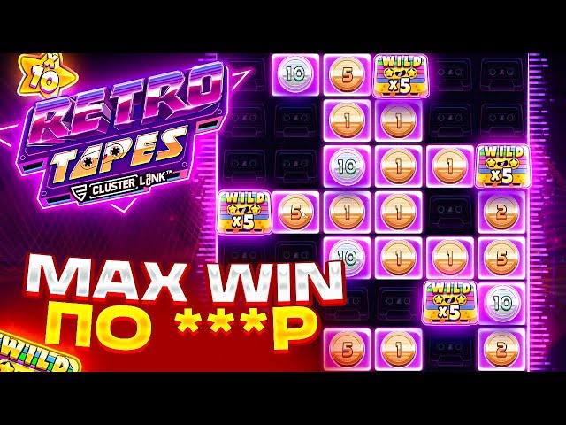 ВНЕЗАПНЫЙ MAX WIN В RETRO TAPES! ЗАНОСИЩЕ ПО СТАВКЕ ***Р! РЕТРО ТЕЙПС МАКС ВИН