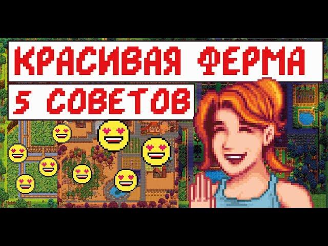 Красивая ферма! 5 советов для обустройства фермы в Stardew valley! Гайд для новичков!