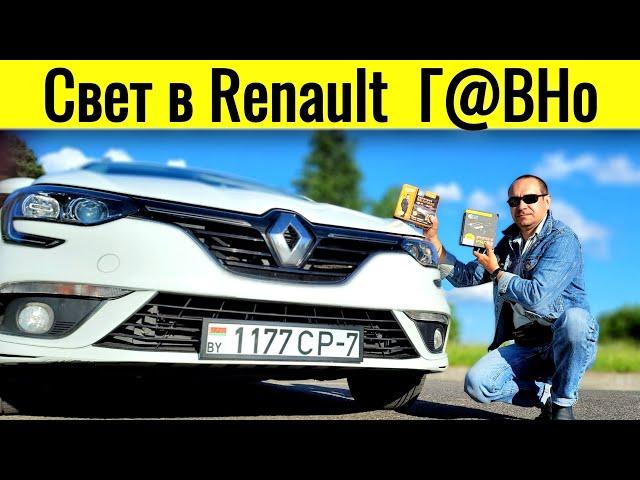 Renault Megane 4 везде должен быть LED @Ivan Skachkov