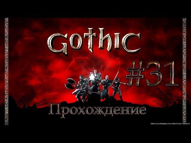 Прохождение Gothic.Часть 31 - Хроманин