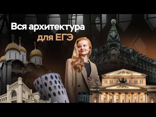 Вся архитектура для ЕГЭ по истории | ПРО100 Школа