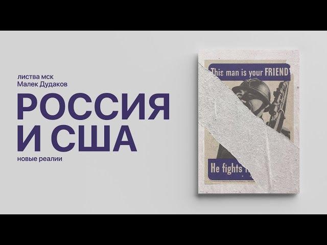 Листва: Малек Дудаков: «Российско-американские отношения в новых реалиях»