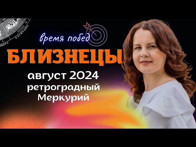 БЛИЗНЕЦЫ - ГОРОСКОП НА АВГУСТ 2024г. от МАРИНЫ ЯРОШУК