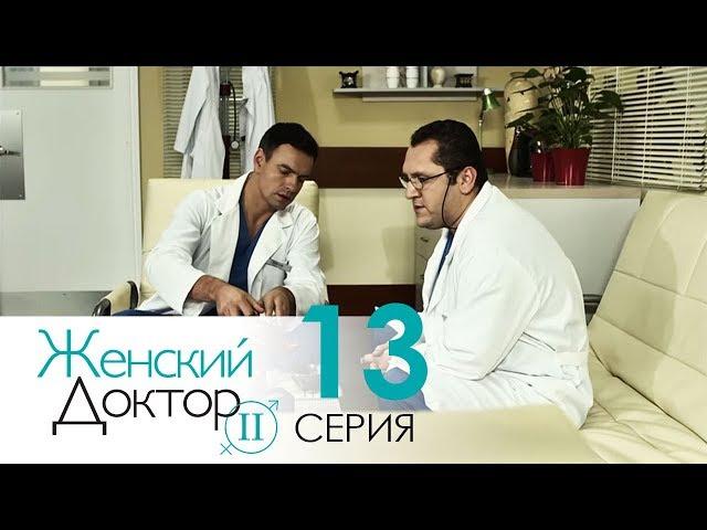 Женский доктор - 2. Сериал. Серия 13.  Dr. Baby Dust 2. Episode 13.