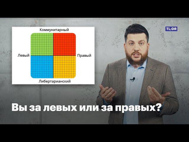 Вы за левых или за правых? Какая у вас идеология?