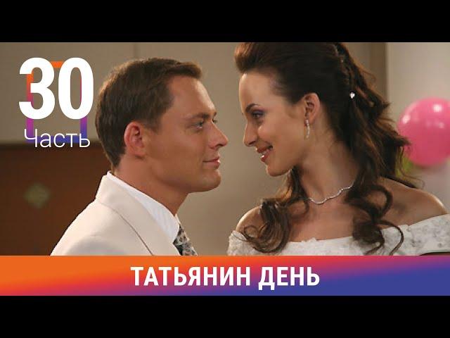 Татьянин день. Часть 30. Сериал. Комедийная Мелодрама. Амедиа