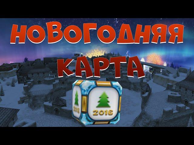 НОВОГОДНЯЯ КАРТА 2016 | РЕЖИМ - ШТУРМ (AST) | ГОЛД