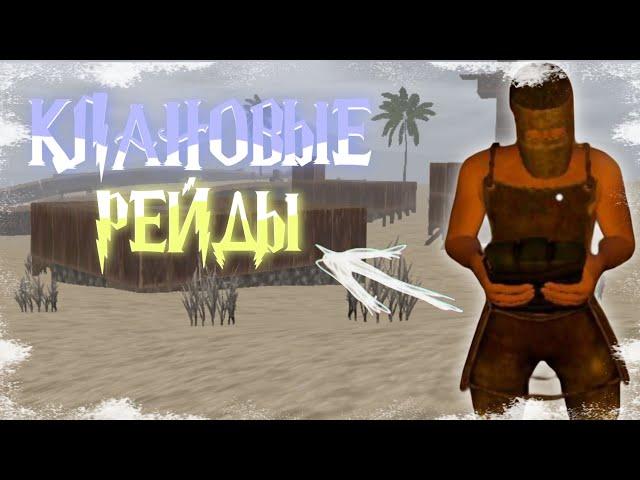 Клановые рейды | пвп | Oxide Survival Island