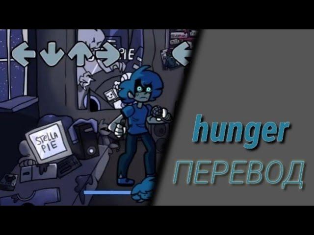 friday night funk/starving artist vs boyfriend/hunger/ПЕРЕВОД ПЕСНИ НА РУССКИЙ