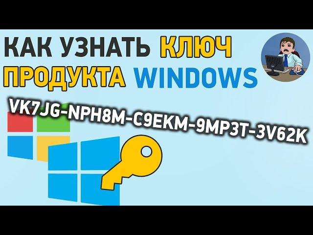 Как посмотреть СВОЙ ключ Windows 10, 8, 7 Легко и Просто! на компьютере или ноутбуке