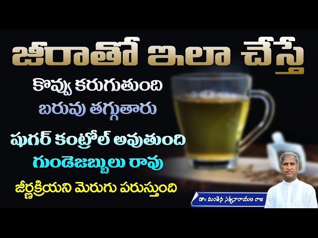 Jeera Water for Weight Loss | Improve Digestion System | Control Sugar | Manthena Satyanarayana Raju