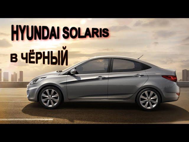 HYUNDAI SOLARIS /// Покраска серого пластика салона в ЧЁРНЫЙ ГЛЯНЕЦ .