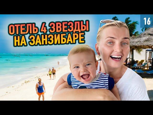 Что такое 4 звезды на Занзибаре! Пляж Нунгви. Обзор отеля DoubleTree by Hilton.