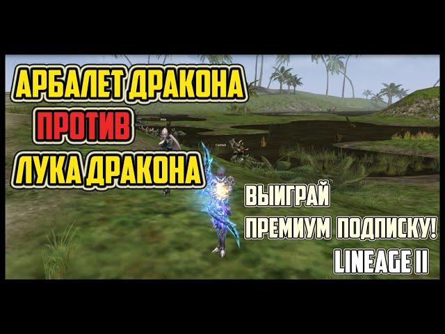 Лук дракона vs арбалет дракона. Что выбрать и какова разница? Lineage 2 Homunculus Часть 2