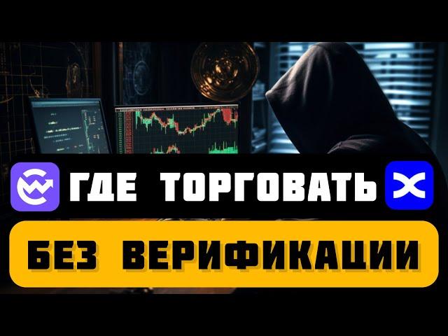 Лучшие крипто биржи без верификации | БЕЗ КУС | На какой бирже торговать без документов | с телефона