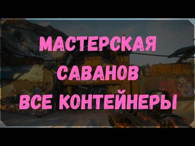 Мастерская Саванов - Расположение Всех Контейнеров, Сундуков Ковчега (Rage 2)