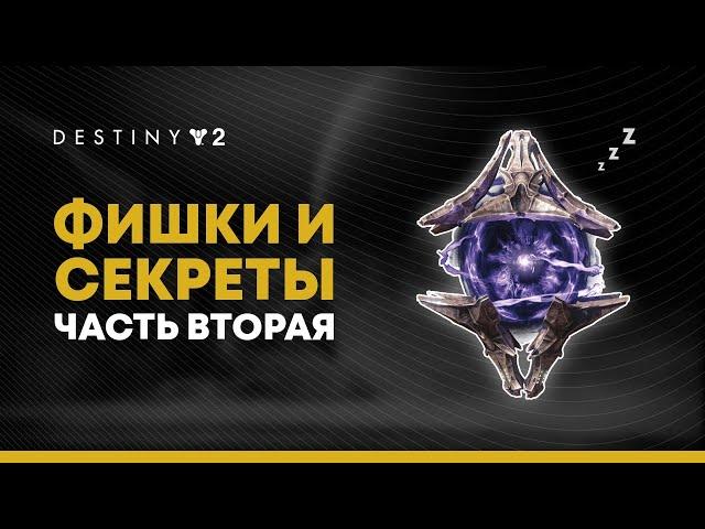 Destiny 2. Фишки "За гранью света" о которых ты мог не знать. Часть 2