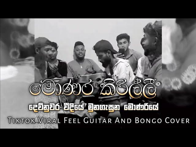 Monara Kirilli "මොණර කිරිල්ලී" | Dew Nuwara Weediye "දෙව්නුවර වීදියේ"  Viral Guitar & Bongo Cover