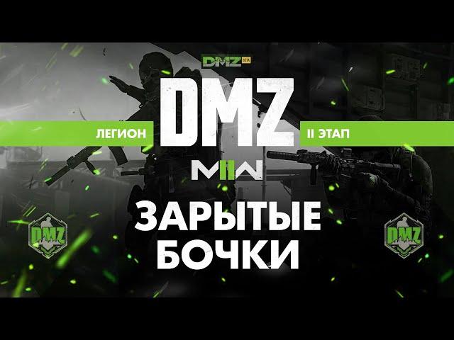 S01 - Зарытые бочки - Операция фракции Легион 2 этап / Warzone 2.0 DMZ Modern Warfare II