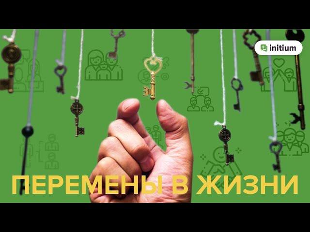 Как решиться на перемены в жизни | Как найти свой путь в жизни | Как найти себя настоящего