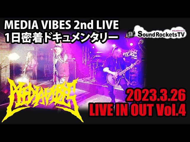 【MEDIA VIBES】ライブドキュメンタリー 2023.3.26「LIVE IN OUT vol.4」目黒ライブステーション【TUBTRACK GUERRILLA GANG】