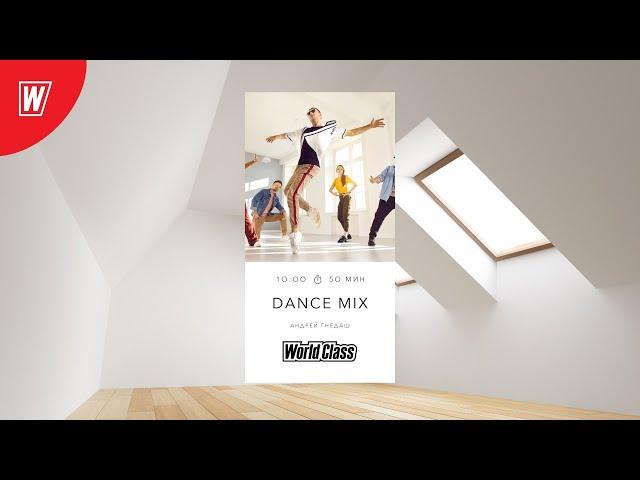 DANCE MIX с Андреем Гнедашем | 2 июля 2022 | Онлайн-тренировки World Class