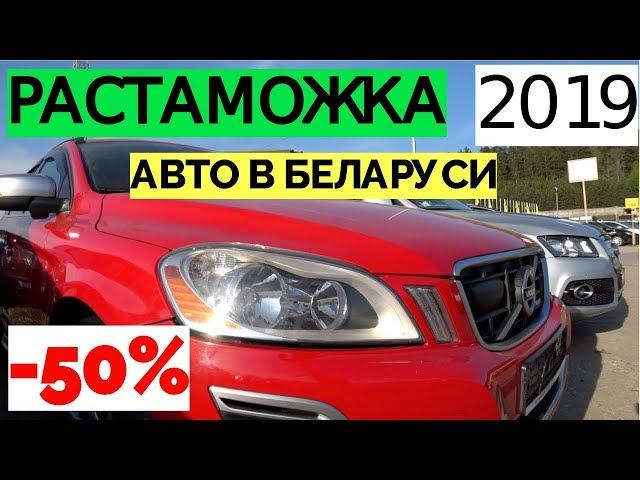 Я в Шоке от нового закона! Льготная растаможка авто в Беларуси 2019