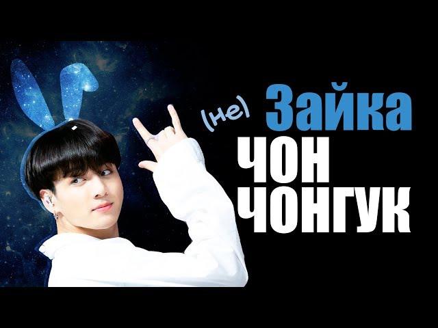 (НЕ) ЗАЙКА ЧОН ЧОНГУК | JK BTS | KPOP ARI RANG