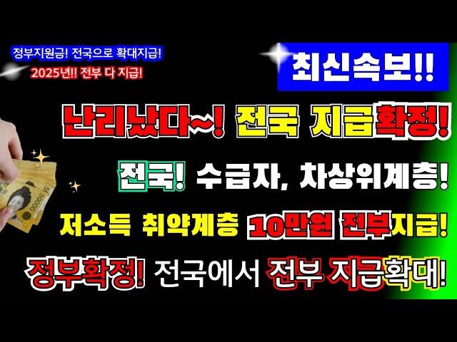 (긴급!)난리났다~! 2025년 전국확대 지급! 전국! 수급자, 차상위계층! 가구당 10만원 모두! 지급! 전국 확정!! 드디어 정부지원금 전국 확대 지급합니다.#가구당10만원지급