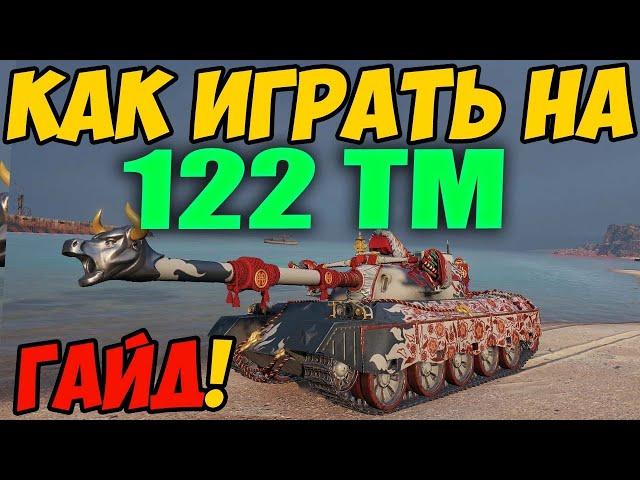 122 TM - как играть, гайд WoT! Обзор на танк 122 ТМ World Of Tanks! Оборудование ВоТ!